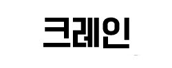 용인크레인