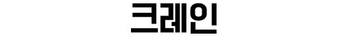 용인크레인